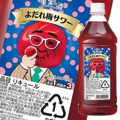 よだれ梅サワー