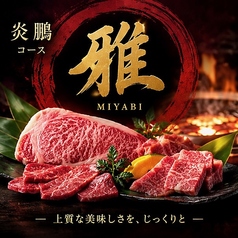 米沢牛焼肉 炎鵬のコース写真