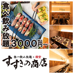 食べ飲み放題3000円～♪ 2名様～気軽に使える！