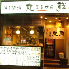 丸鮮 津田沼店の雰囲気3