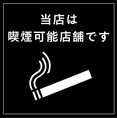 【全席喫煙可】愛煙家の方にうれしい全席喫煙可。個室もございますので禁煙者の方もご安心ください。吸われる方にも吸われない方にも優しいお店づくりを心掛けております。