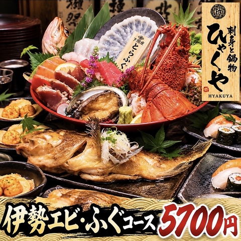 【伊勢エビアワビふぐ刺身と旬魚の1人1尾煮付コース】7品生ビール付2時間半飲放付5200円の写真