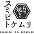 スミビトケムリ　池袋店のロゴ
