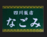 四川飯店 なごみのロゴ