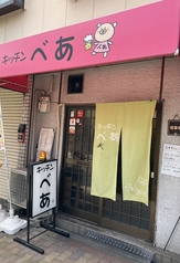 キッチンべあの写真