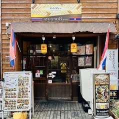 サバイディー タイ&ラオス料理 高円寺店の外観1