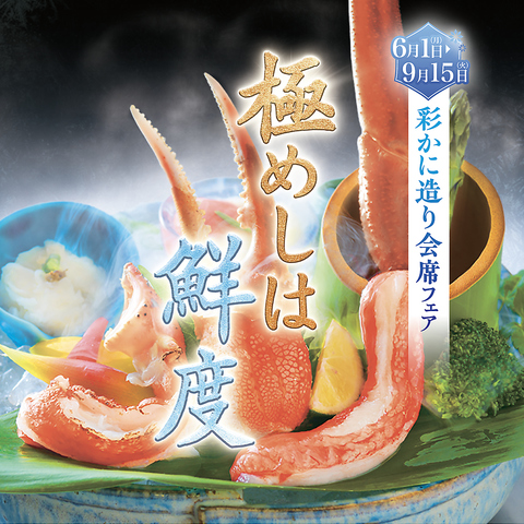 贅を尽くして選抜いた素材がかもしだす風味豊かなかに料理・・。