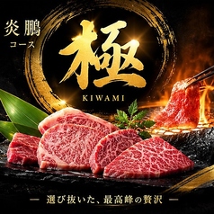 米沢牛焼肉 炎鵬のコース写真