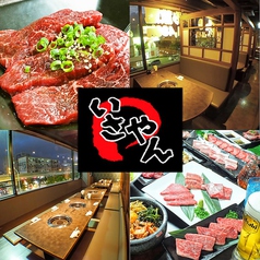 焼肉 いさやん