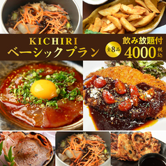 KICHIRI キチリ 三宮フラワーロードのおすすめ料理1