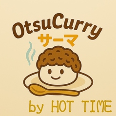 OtsuCurry サーマ おつかれ さーま byHOTTIMEのコース写真