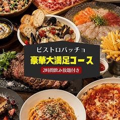 大衆バル ビストロ パッチョ 大みか店のコース写真