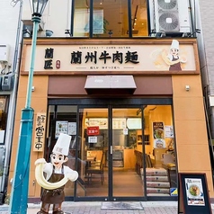 蘭匠蘭州牛肉麺のおすすめ料理1