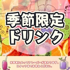 季節限定ドリンク