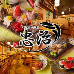 忠治 池袋東口店の写真