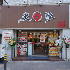 炎縁焼肉酒場 シティ貝塚店の特集写真