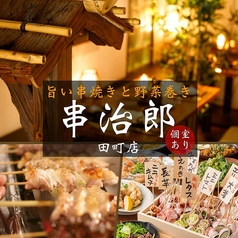 串治郎 田町店の特集写真