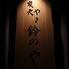 炭火やき 鈴のやのロゴ