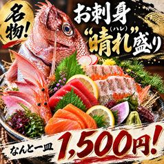 名物！お刺身”晴れ（ハレ）”盛りはなんと一皿1500円！