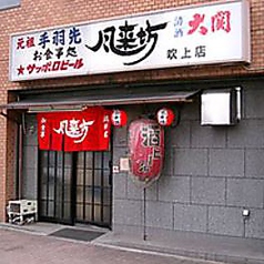 風来坊 吹上店の雰囲気3