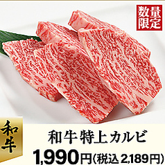 和牛特上カルビ