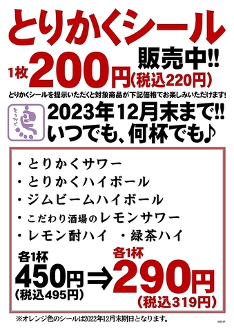 とりかくシール220円購入で年末まで対象ドリンク5種がずっと110円OFFに♪