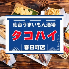 名物山形そばそば処かほく【昼の部】　仙台うまいもん酒場タコハイ春日町【夜の部】のコース写真