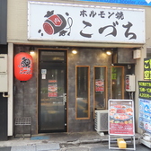 ホルモンこづち 新橋店の雰囲気3