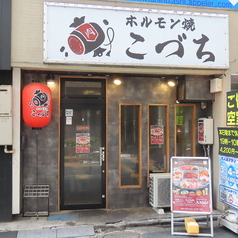 ホルモンこづち 新橋店の雰囲気3