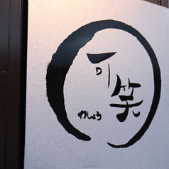 居酒屋 可笑の写真