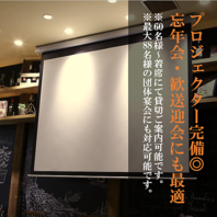 プロジェクターも完備！会社宴会のご利用にもピッタリ☆