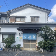 ようこそ、三昌亭へ