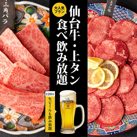 【歓迎会、送別会に】焼肉宴会予約受付中♪焼肉食べ放題＆飲み放題コース5000円～