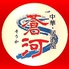 中華 居酒屋 蒼河ロゴ画像