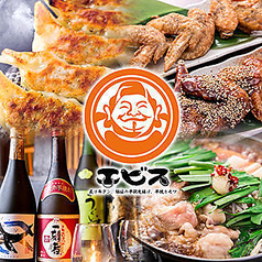 九州酒場 エビス 穴守稲荷総本店の特集写真