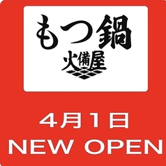 火備屋の特集写真
