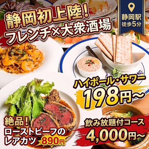静岡駅近く！大衆酒場ドリンク198円～