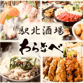 居酒屋 駅北酒場 わらなべ 広島駅前の写真