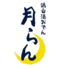 鶏白湯おでん 月らんのロゴ