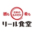 日本酒&ワインバル リール食堂のロゴ