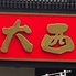 味の札幌 大西のロゴ