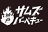 サムズ バーベキューのロゴ