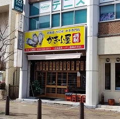 かき小屋 厚岸水産 豊田元城店の外観2