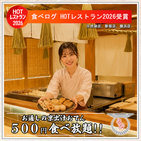 【完全個室有り】こだわりのお通しの京出汁おでんが500円で食べ放題!!