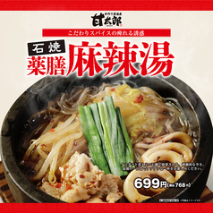 石焼薬膳 麻辣湯