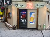 Chinese Dining 鷹の詳細