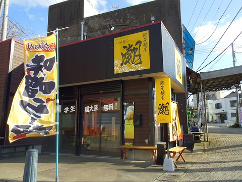 銚子麺屋 潮