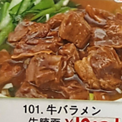 牛バラメン