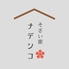 そざい家ナデシコ