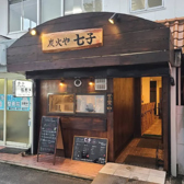 炭火や 七子